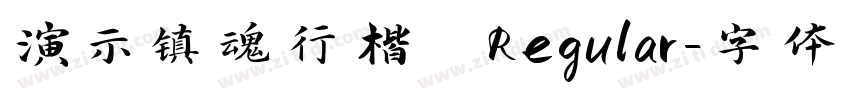 演示镇魂行楷 Regular字体转换